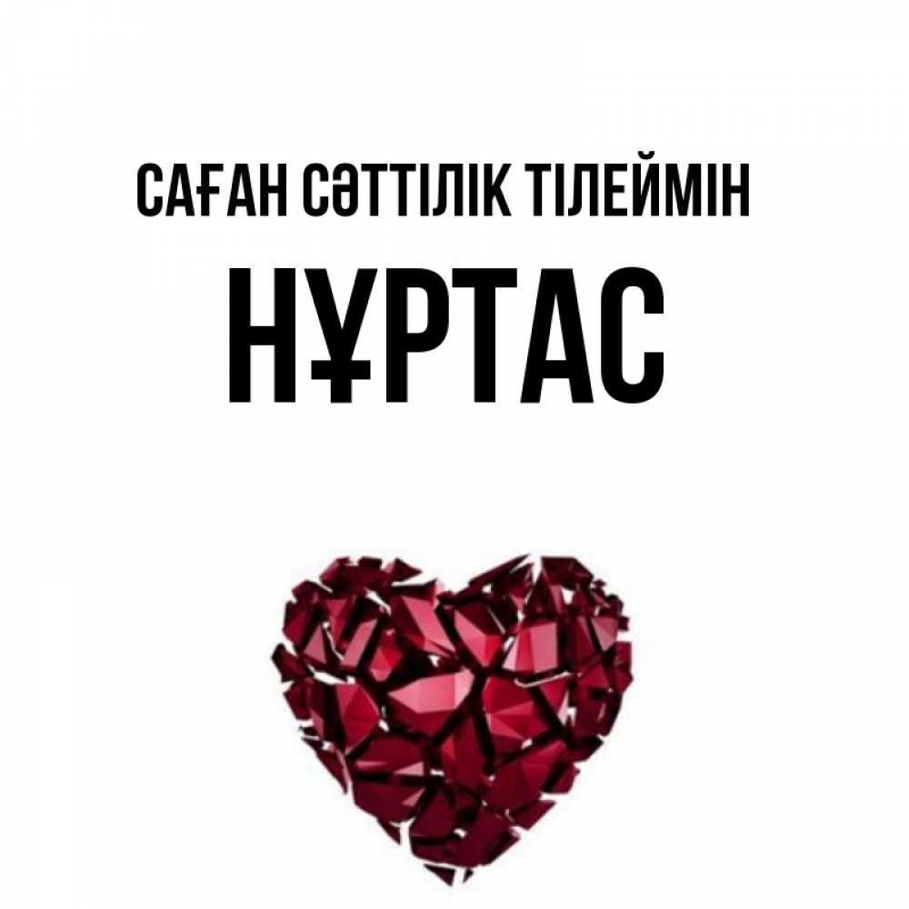 Күн сайын ашық хат с именем, НҰРТАС Саған сәттілік тілеймін бордовое из кристаллов  1 Онлайн тегін жүктеп алу тілектері бар керемет карта 