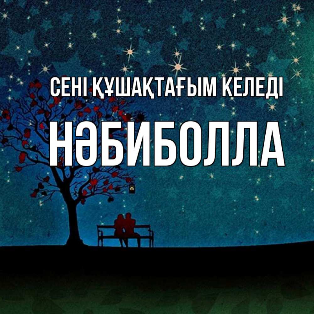 Күн сайын ашық хат с именем, НӘБИБОЛЛА сені құшақтағым келеді много звезд Онлайн тегін жүктеп алу тілектері бар керемет карта 