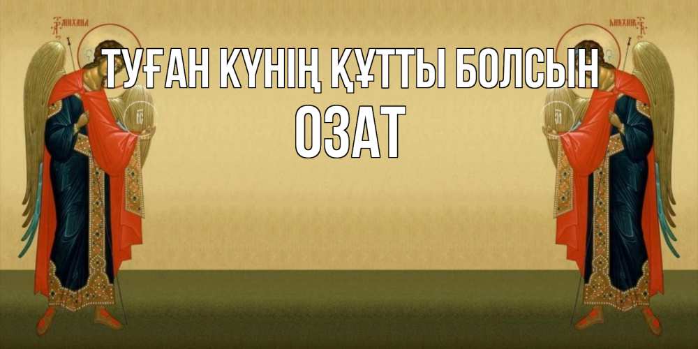 Күн сайын ашық хат с именем, ОЗАТ Туған күнің құтты болсын христианство, праздники, день ангела Онлайн тегін жүктеп алу тілектері бар керемет карта 