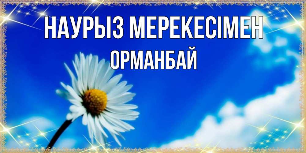 Күн сайын ашық хат с именем, ОРМАНБАЙ Наурыз мерекесімен красивая открытка в синих тонах Онлайн тегін жүктеп алу тілектері бар керемет карта 