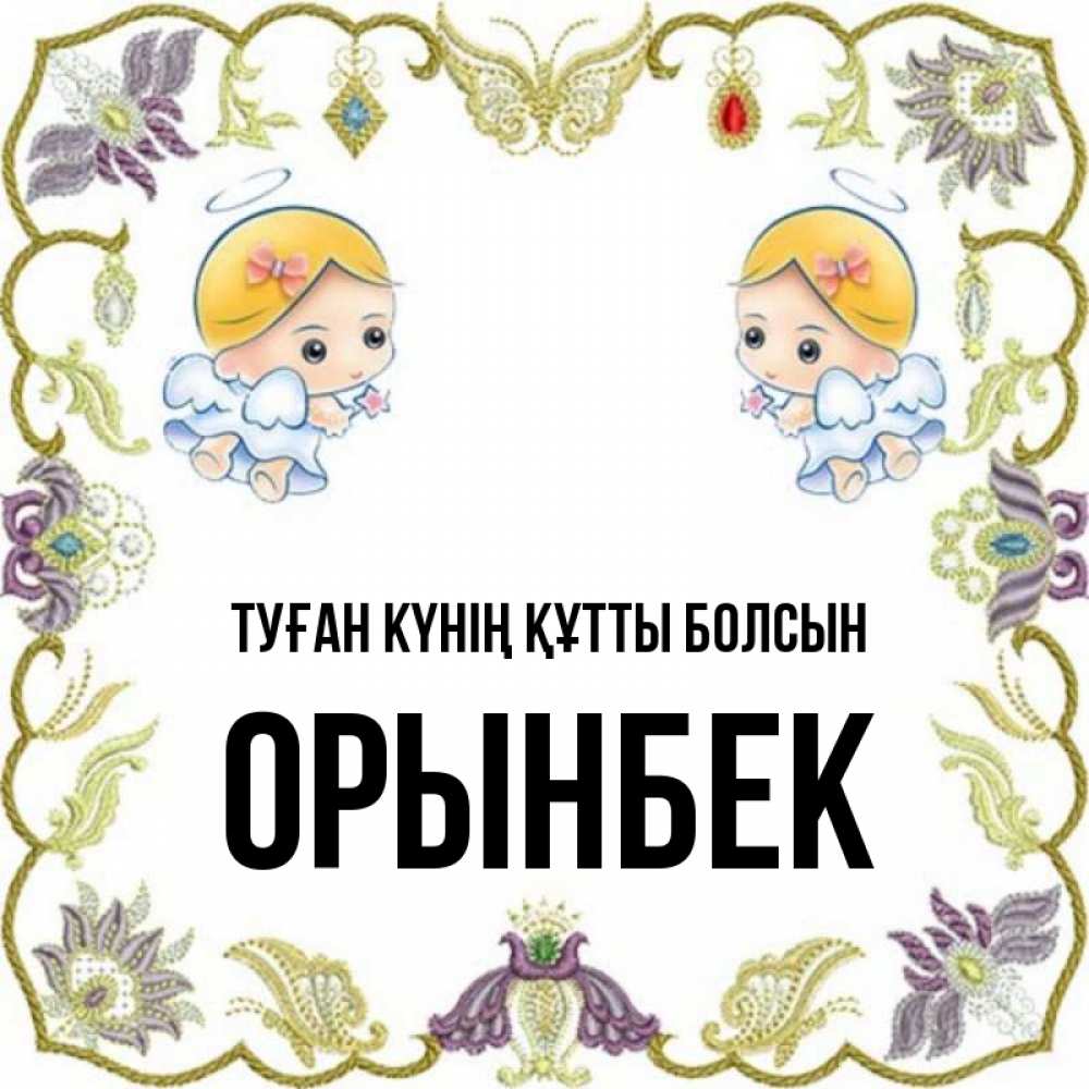 Күн сайын ашық хат с именем, ОРЫНБЕК Туған күнің құтты болсын маленькие ангелы с крылышками Онлайн тегін жүктеп алу тілектері бар керемет карта 