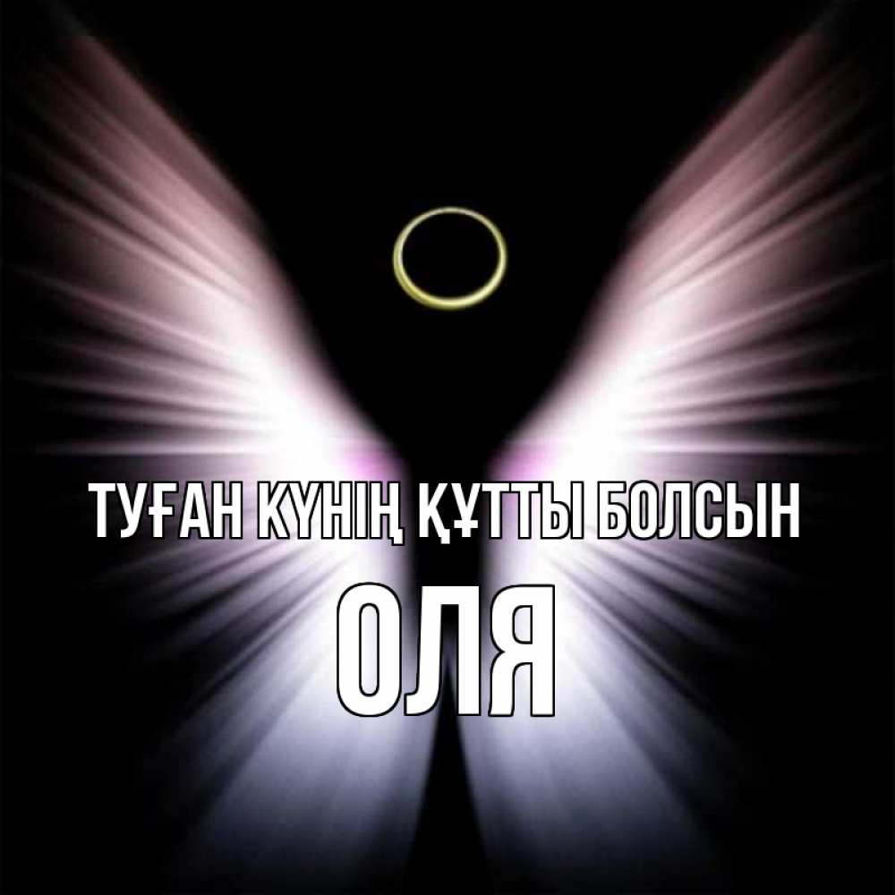 Күн сайын ашық хат с именем, Оля Туған күнің құтты болсын ангел из света Онлайн тегін жүктеп алу тілектері бар керемет карта 