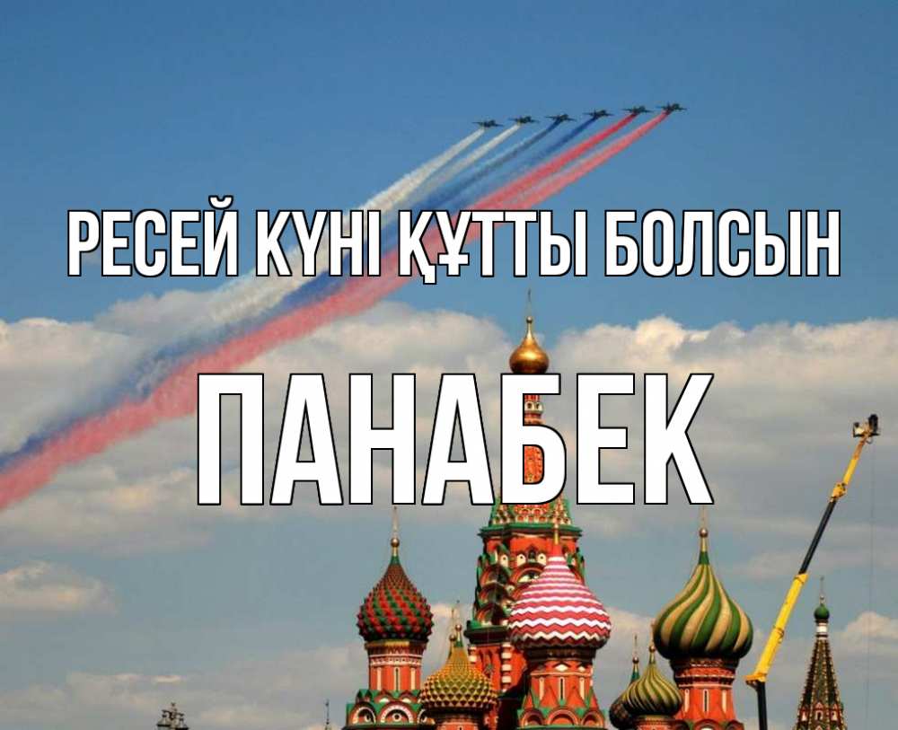 Күн сайын ашық хат с именем, ПАНАБЕК Ресей күні құтты болсын С днем России Онлайн тегін жүктеп алу тілектері бар керемет карта 