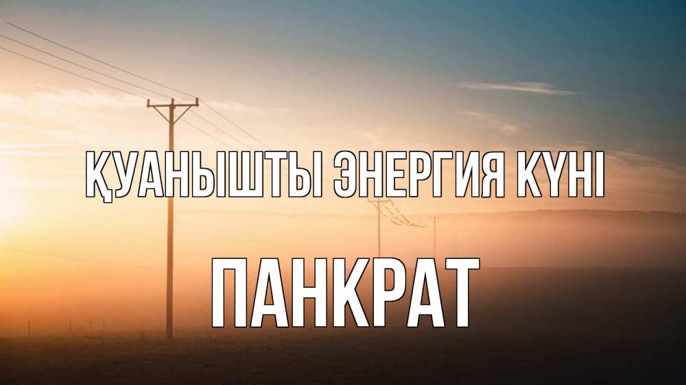 Күн сайын ашық хат с именем, Панкрат Қуанышты энергия күні дымка столбы провода Онлайн тегін жүктеп алу тілектері бар керемет карта 