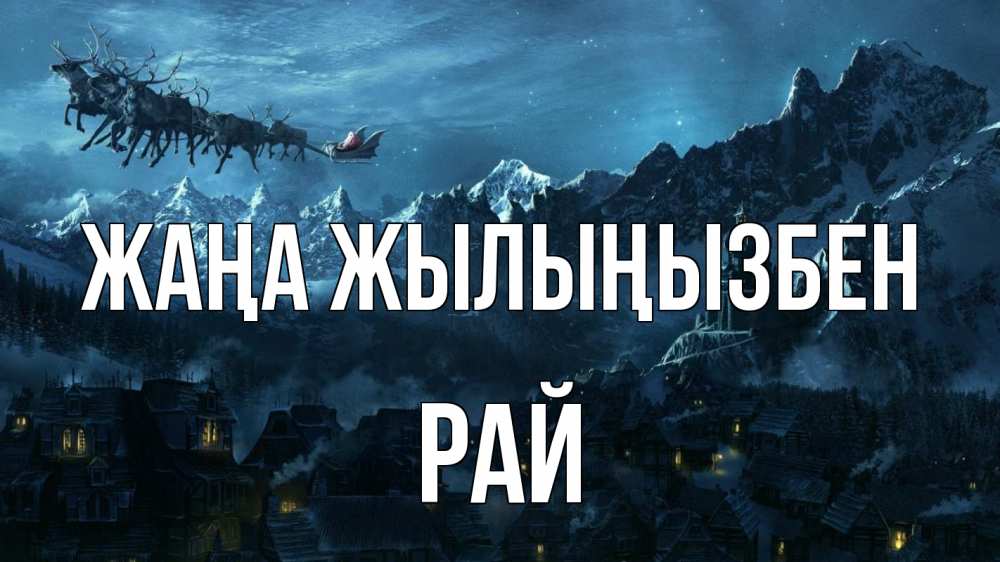 Күн сайын ашық хат с именем, РАЙ Жаңа жылыңызбен дед мороз олени Онлайн тегін жүктеп алу тілектері бар керемет карта 