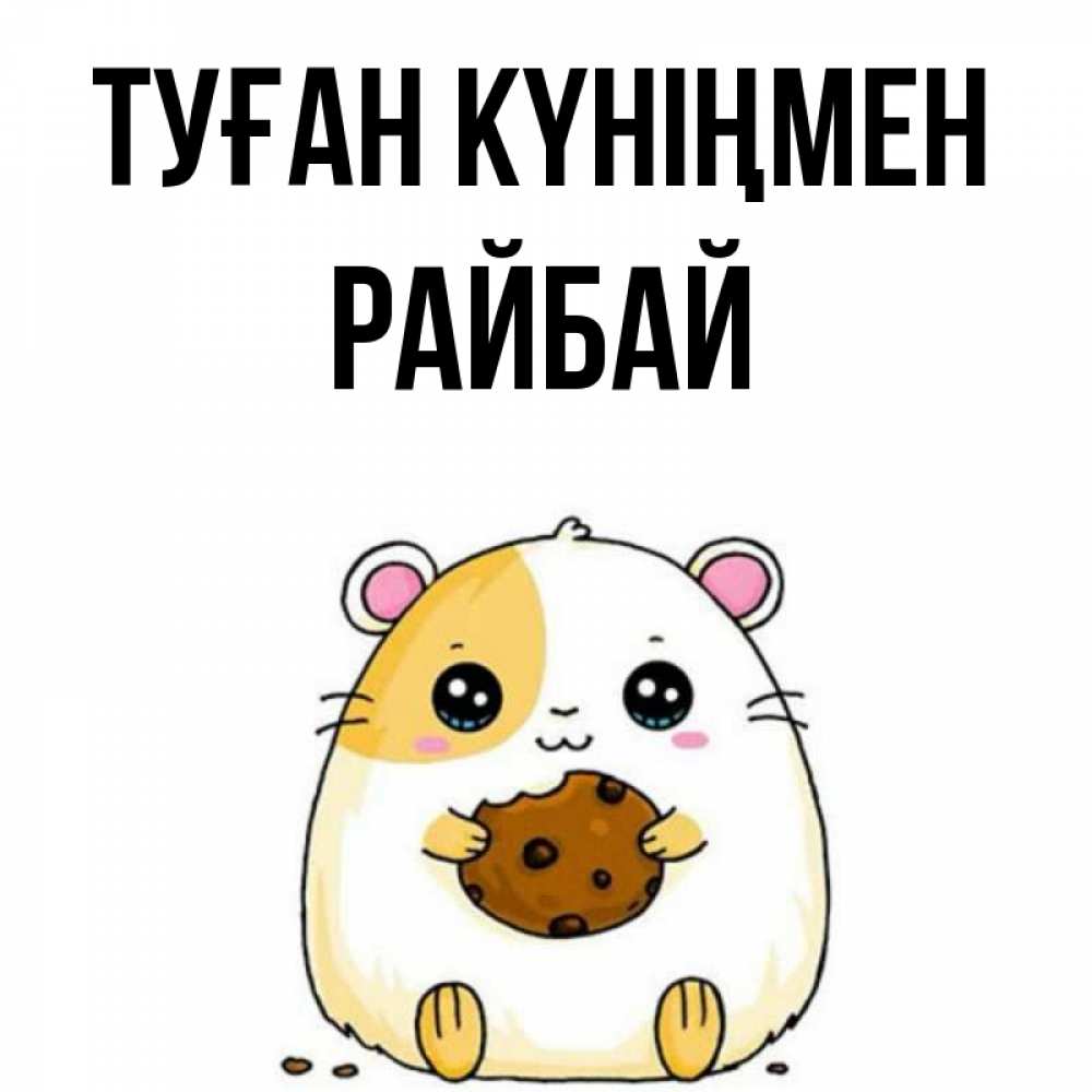 Күн сайын ашық хат с именем, РАЙБАЙ Туған күніңмен с днюхой Онлайн тегін жүктеп алу тілектері бар керемет карта 