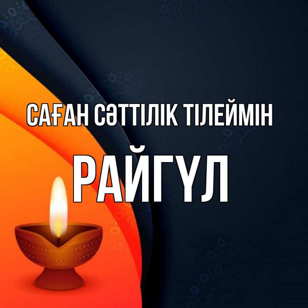 Күн сайын ашық хат с именем, РАЙГҮЛ Саған сәттілік тілеймін абстрактный фон Онлайн тегін жүктеп алу тілектері бар керемет карта 