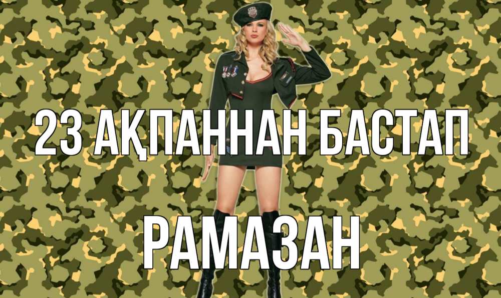 Күн сайын ашық хат с именем, РАМАЗАН 23 ақпаннан бастап 23 февраля Онлайн тегін жүктеп алу тілектері бар керемет карта 