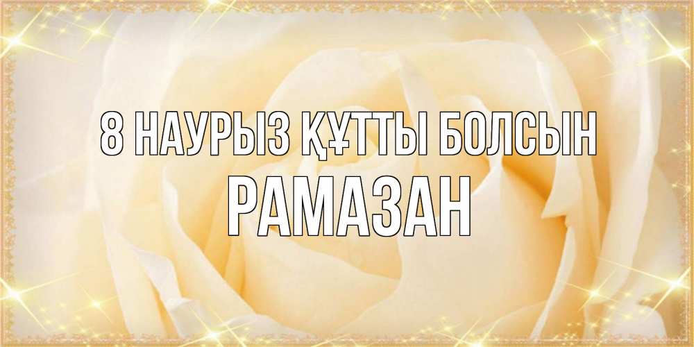 Күн сайын ашық хат с именем, РАМАЗАН 8 наурыз құтты болсын с международным женским днем поздравления для женщины Онлайн тегін жүктеп алу тілектері бар керемет карта 