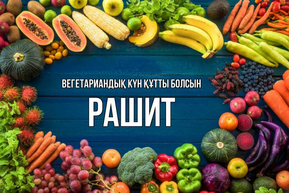 Күн сайын ашық хат с именем, РАШИТ Вегетариандық күн құтты болсын день вегана Онлайн тегін жүктеп алу тілектері бар керемет карта 