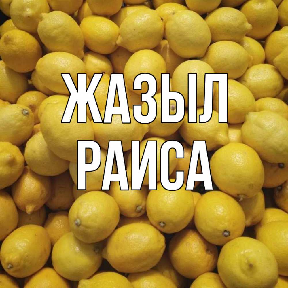 Күн сайын ашық хат с именем, Раиса Жазыл это точно поможет Онлайн тегін жүктеп алу тілектері бар керемет карта 