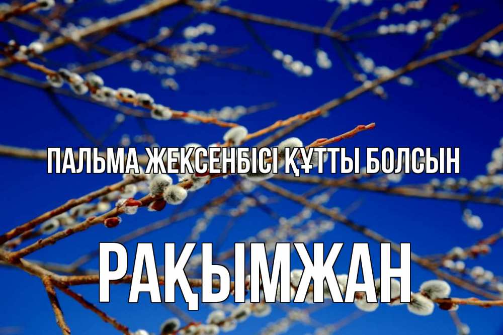 Күн сайын ашық хат с именем, Рақымжан Пальма жексенбісі құтты болсын верба Онлайн тегін жүктеп алу тілектері бар керемет карта 