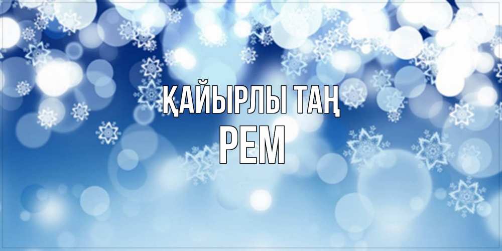 Күн сайын ашық хат с именем, Рем Қайырлы таң супер открытка Онлайн тегін жүктеп алу тілектері бар керемет карта 