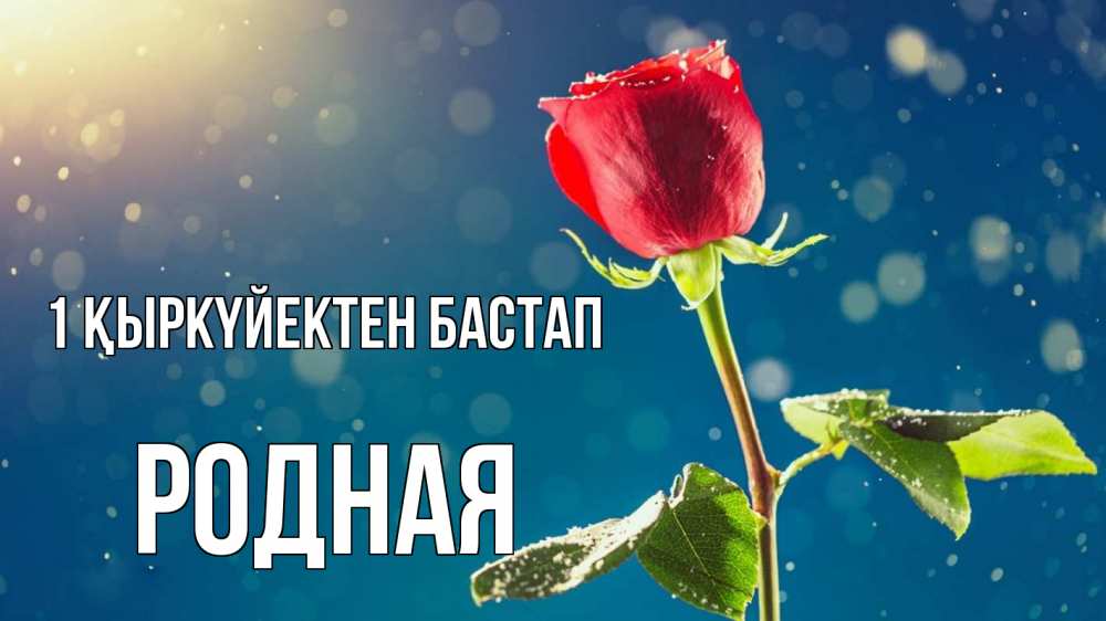Күн сайын ашық хат с именем, Родная 1 қыркүйектен бастап с днем знаний Онлайн тегін жүктеп алу тілектері бар керемет карта 