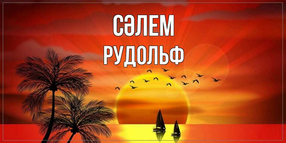 Күн сайын ашық хат с именем, Рудольф Сәлем привет Онлайн тегін жүктеп алу тілектері бар керемет карта 