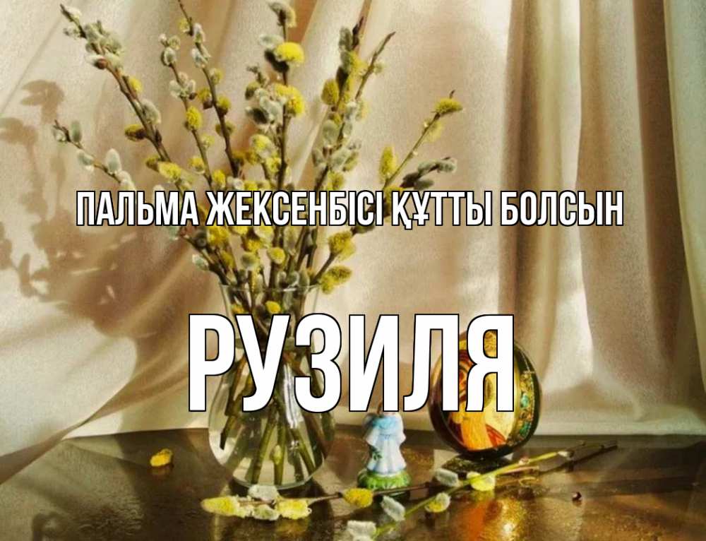Күн сайын ашық хат с именем, Рузиля Пальма жексенбісі құтты болсын верба 1 Онлайн тегін жүктеп алу тілектері бар керемет карта 