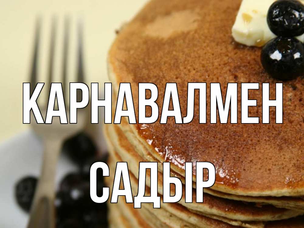 Күн сайын ашық хат с именем, САДЫР Карнавалмен блины Онлайн тегін жүктеп алу тілектері бар керемет карта 