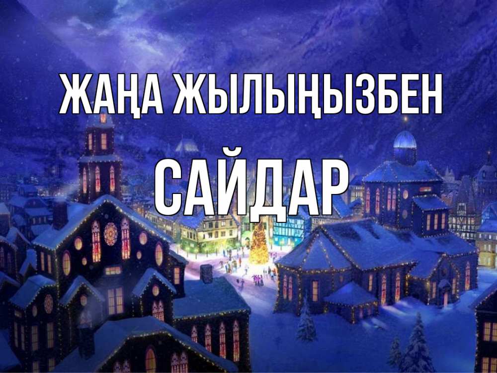 Күн сайын ашық хат с именем, САЙДАР Жаңа жылыңызбен новый год Онлайн тегін жүктеп алу тілектері бар керемет карта 