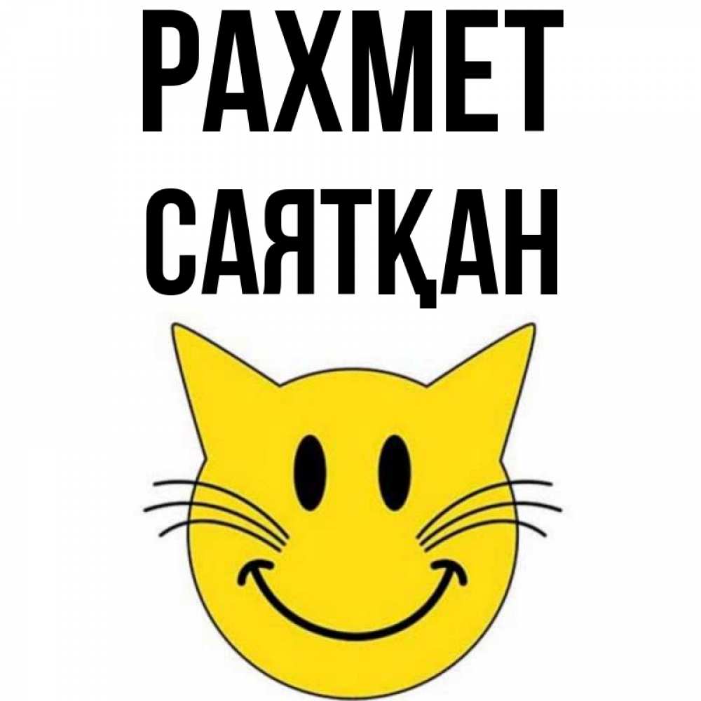 Күн сайын ашық хат с именем, САЯТҚАН рахмет улыбающийся смайл кот Онлайн тегін жүктеп алу тілектері бар керемет карта 