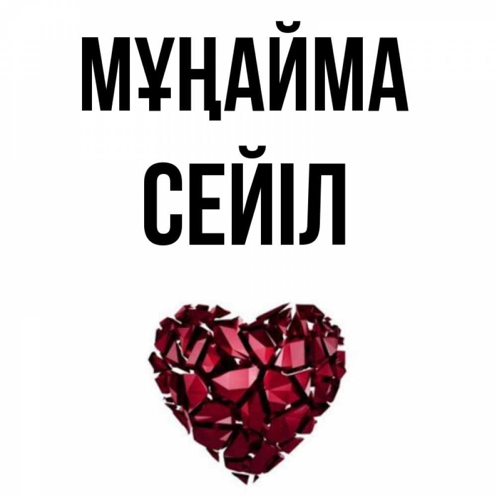 Күн сайын ашық хат с именем, СЕЙІЛ Мұңайма рубиновое сердечко Онлайн тегін жүктеп алу тілектері бар керемет карта 