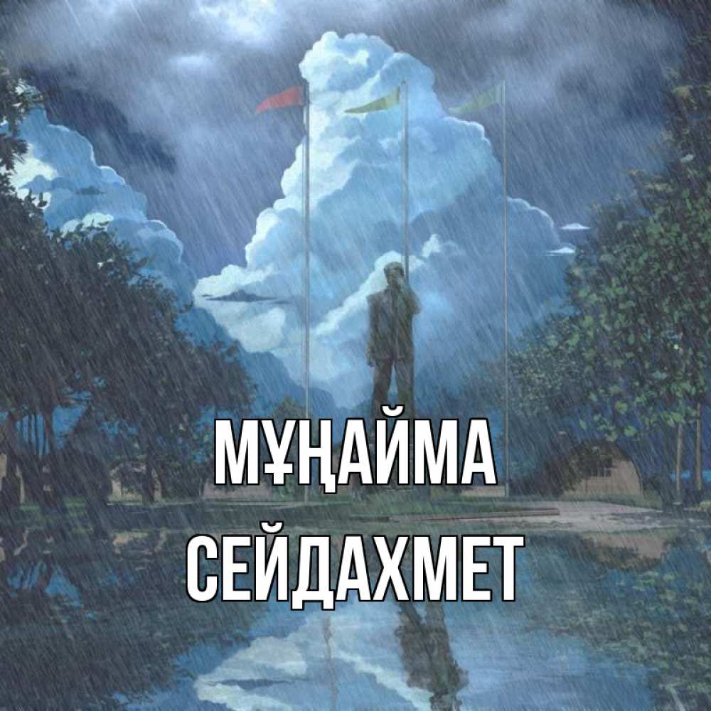 Күн сайын ашық хат с именем, СЕЙДАХМЕТ Мұңайма небо и флаги Онлайн тегін жүктеп алу тілектері бар керемет карта 