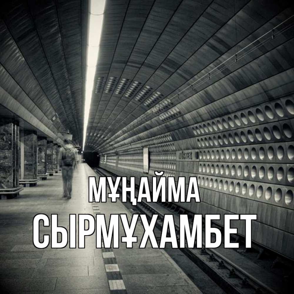 Күн сайын ашық хат с именем, СЫРМҰХАМБЕТ Мұңайма пустая станция метро Онлайн тегін жүктеп алу тілектері бар керемет карта 