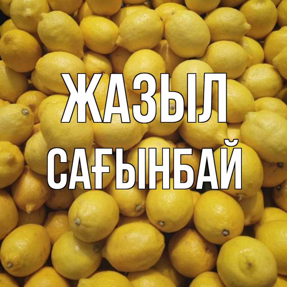 Күн сайын ашық хат с именем, Сағынбай Жазыл это точно поможет Онлайн тегін жүктеп алу тілектері бар керемет карта 