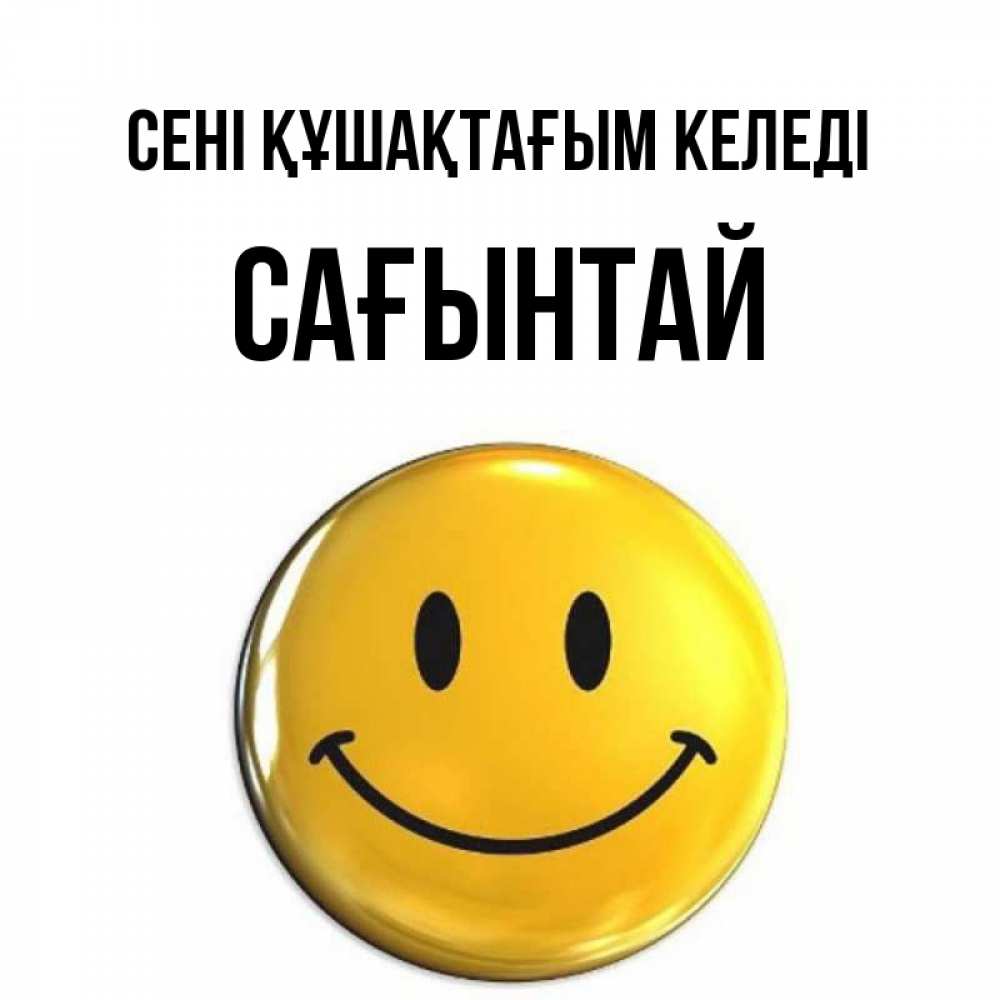 Күн сайын ашық хат с именем, Сағынтай сені құшақтағым келеді открытки которые можно подписывать онлайн по своему усмотрению бесплатно Онлайн тегін жүктеп алу тілектері бар керемет карта 