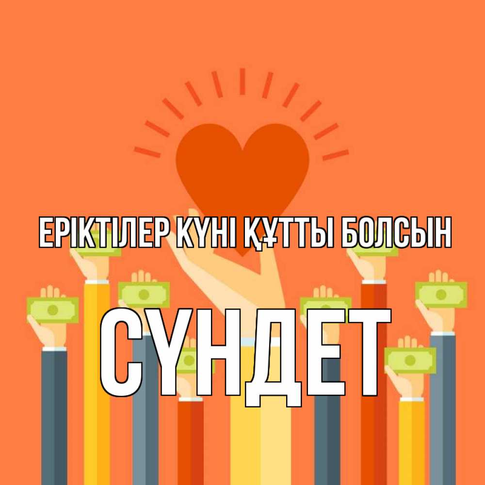 Күн сайын ашық хат с именем, СҮНДЕТ Еріктілер күні құтты болсын С днем волонтера Онлайн тегін жүктеп алу тілектері бар керемет карта 