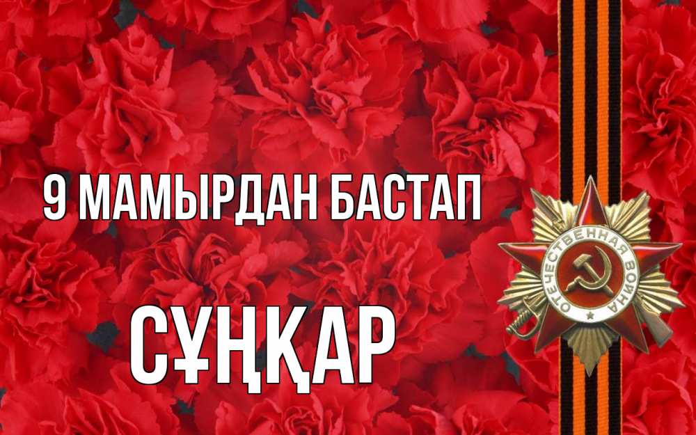 Күн сайын ашық хат с именем, СҰҢҚАР 9 мамырдан бастап 9 мая Онлайн тегін жүктеп алу тілектері бар керемет карта 