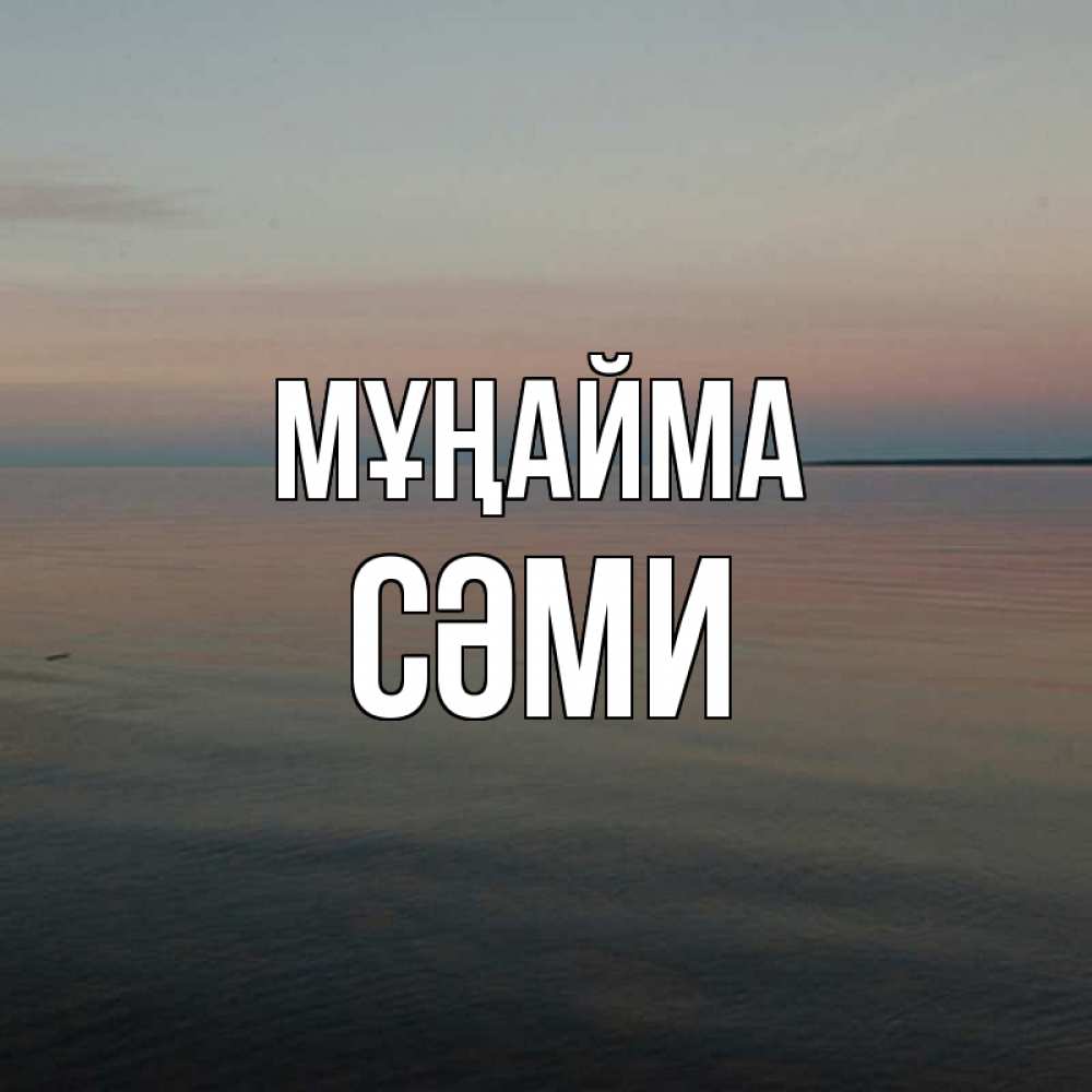Күн сайын ашық хат с именем, СӘМИ Мұңайма водная гладь Онлайн тегін жүктеп алу тілектері бар керемет карта 