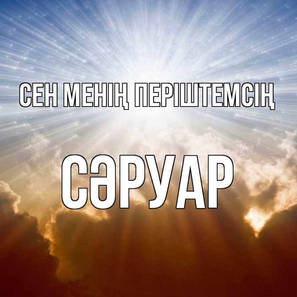 Күн сайын ашық хат с именем, СӘРУАР Сен менің періштемсің ангельский свет на небе Онлайн тегін жүктеп алу тілектері бар керемет карта 