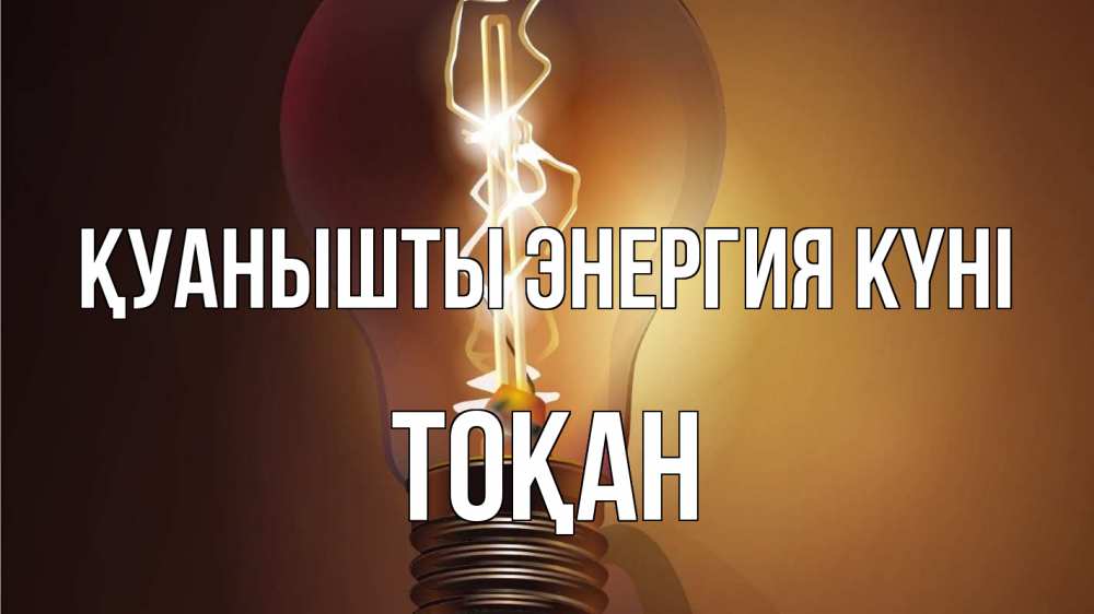 Күн сайын ашық хат с именем, ТОҚАН Қуанышты энергия күні лампа Онлайн тегін жүктеп алу тілектері бар керемет карта 