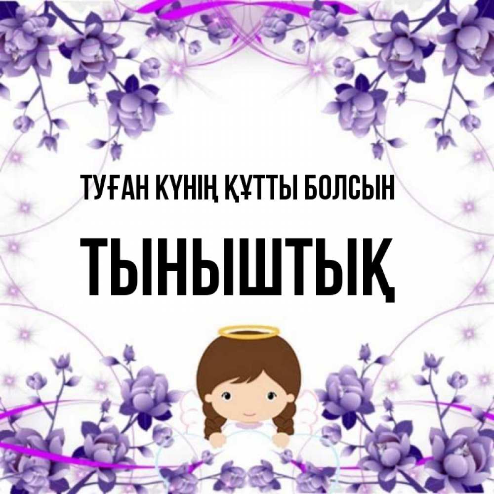 Күн сайын ашық хат с именем, ТЫНЫШТЫҚ Туған күнің құтты болсын с именинами в рамочке Онлайн тегін жүктеп алу тілектері бар керемет карта 
