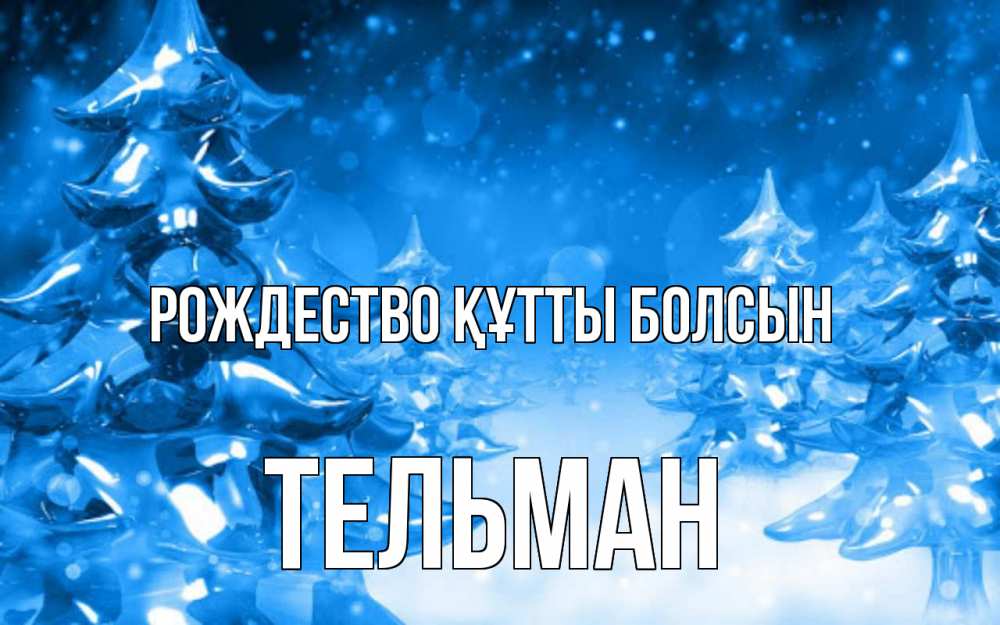 Күн сайын ашық хат с именем, Тельман Рождество құтты болсын открытка Онлайн тегін жүктеп алу тілектері бар керемет карта 