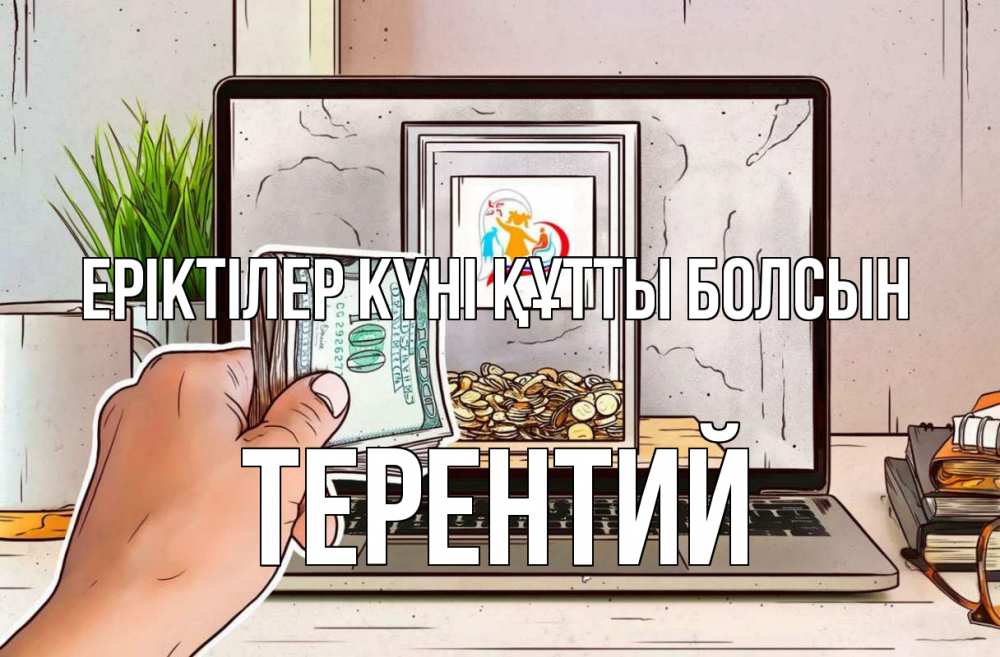 Күн сайын ашық хат с именем, Терентий Еріктілер күні құтты болсын С днем волонтера Онлайн тегін жүктеп алу тілектері бар керемет карта 