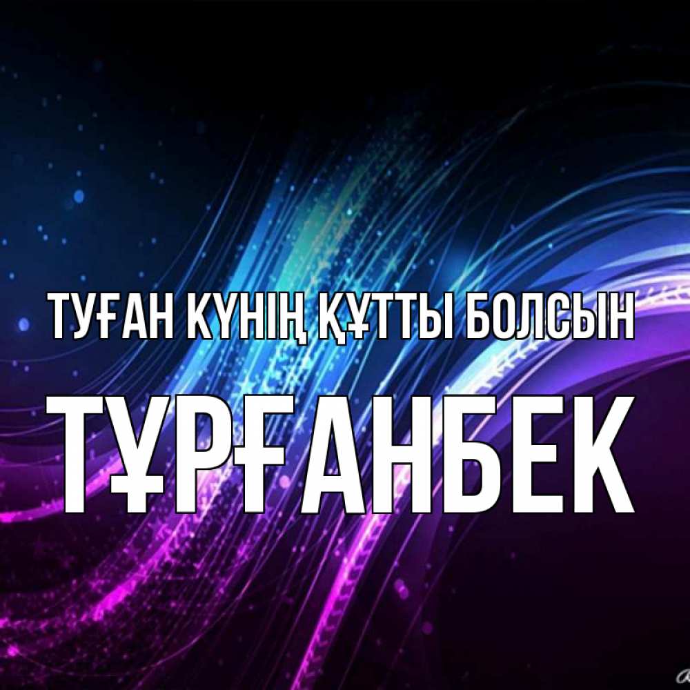 Күн сайын ашық хат с именем, ТҰРҒАНБЕК Туған күнің құтты болсын фиолетовый фон Онлайн тегін жүктеп алу тілектері бар керемет карта 
