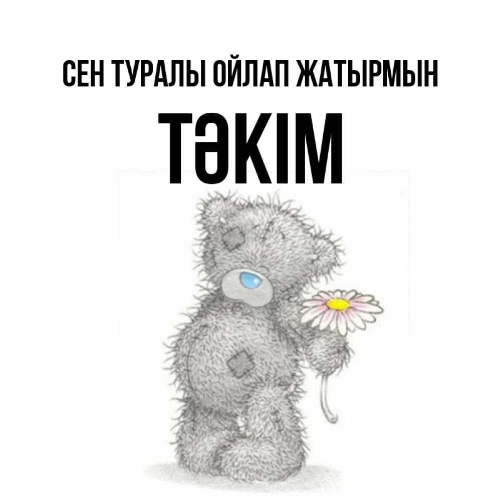 Күн сайын ашық хат с именем, ТӘКІМ Сен туралы ойлап жатырмын мысли только о тебе Онлайн тегін жүктеп алу тілектері бар керемет карта 