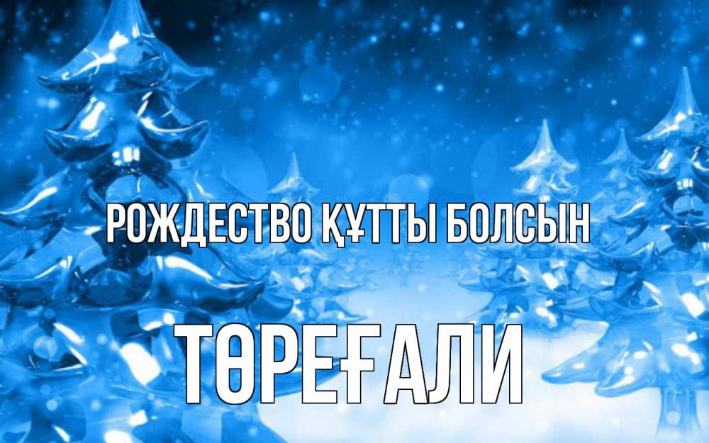 Күн сайын ашық хат с именем, Төреғали Рождество құтты болсын открытка Онлайн тегін жүктеп алу тілектері бар керемет карта 