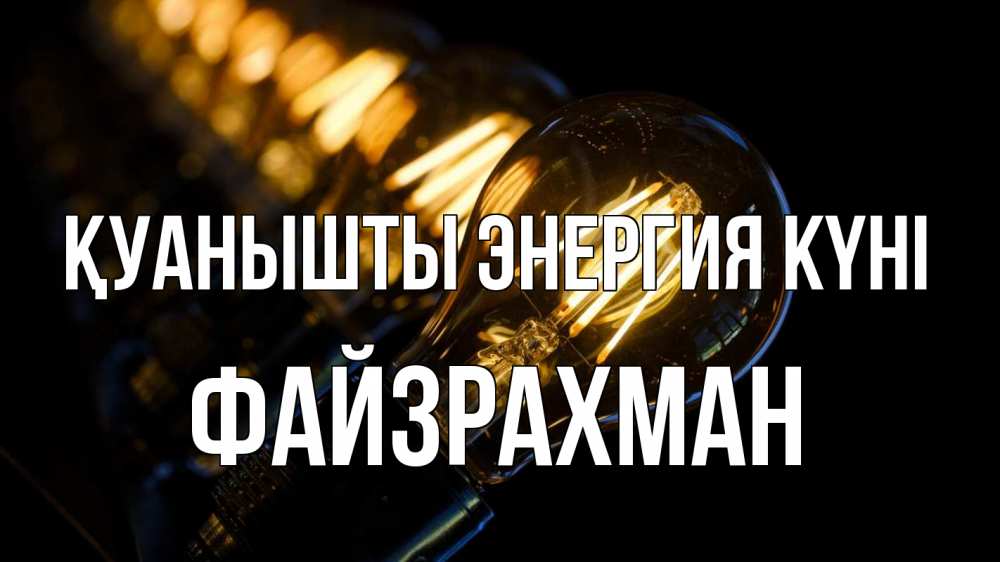Күн сайын ашық хат с именем, ФАЙЗРАХМАН Қуанышты энергия күні лампочка Онлайн тегін жүктеп алу тілектері бар керемет карта 