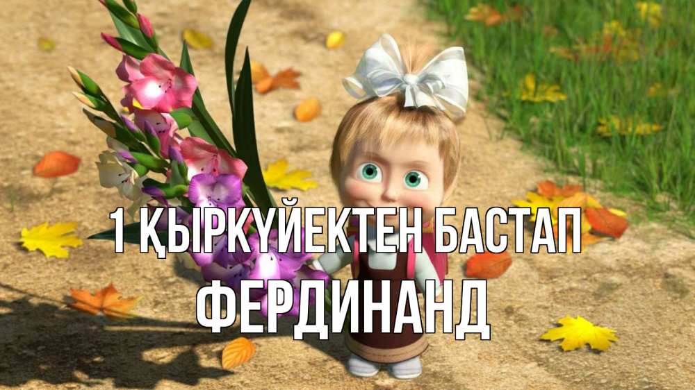 Күн сайын ашық хат с именем, Фердинанд 1 қыркүйектен бастап 1 сентября Онлайн тегін жүктеп алу тілектері бар керемет карта 