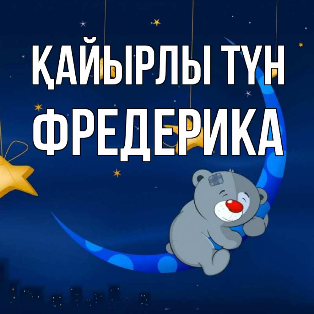 Күн сайын ашық хат с именем, Фредерика Қайырлы түн над городом Онлайн тегін жүктеп алу тілектері бар керемет карта 