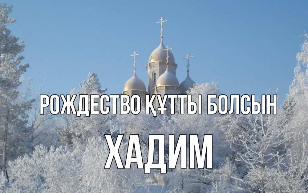 Күн сайын ашық хат с именем, ХАДИМ Рождество құтты болсын храм, зима, лес, церковь Онлайн тегін жүктеп алу тілектері бар керемет карта 