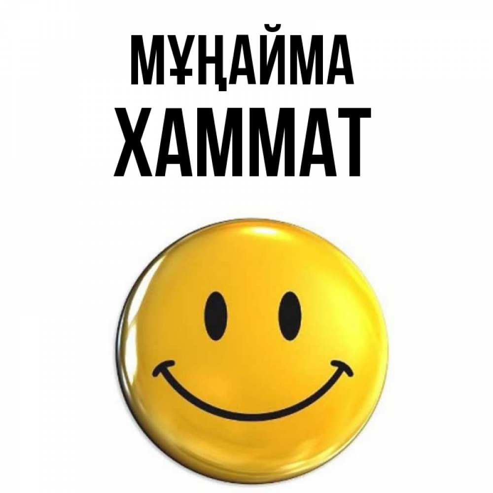 Күн сайын ашық хат с именем, ХАММАТ Мұңайма триде смайл Онлайн тегін жүктеп алу тілектері бар керемет карта 