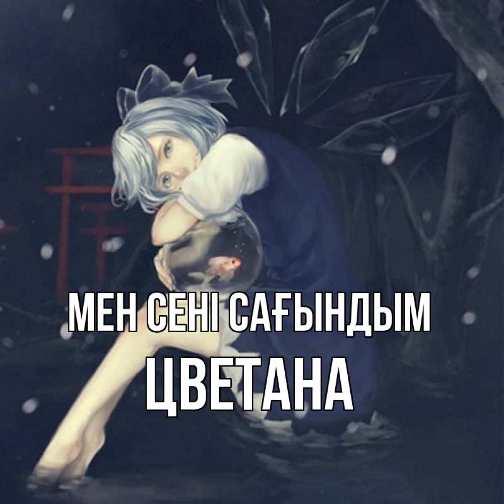Күн сайын ашық хат с именем, Цветана Мен сені сағындым рыбка в аквариуме Онлайн тегін жүктеп алу тілектері бар керемет карта 