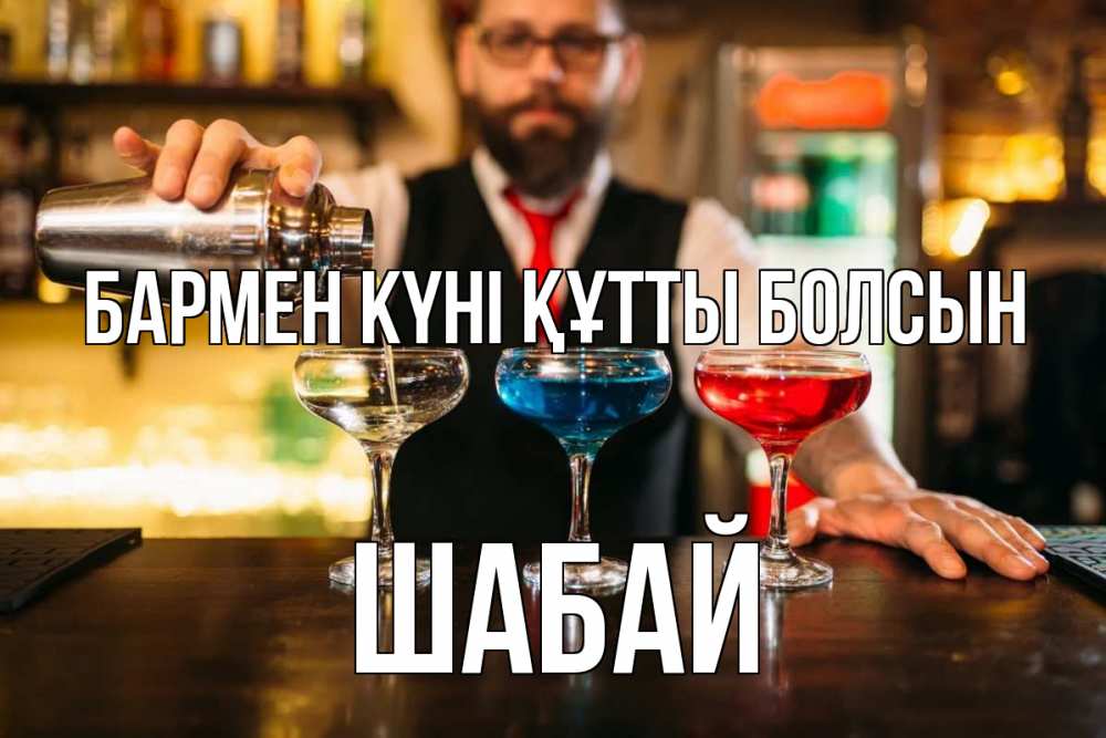 Күн сайын ашық хат с именем, ШАБАЙ бармен күні құтты болсын коктейли Онлайн тегін жүктеп алу тілектері бар керемет карта 
