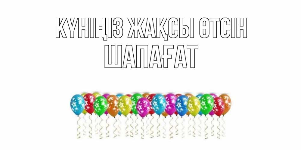 Күн сайын ашық хат с именем, ШАПАҒАТ Күніңіз жақсы өтсін прекрасного дня Онлайн тегін жүктеп алу тілектері бар керемет карта 