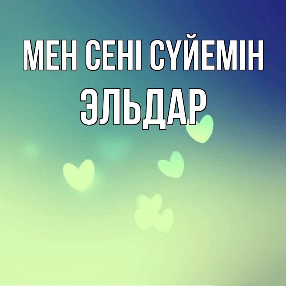 Күн сайын ашық хат с именем, Эльдар Мен сені сүйемін градиент синий Онлайн тегін жүктеп алу тілектері бар керемет карта 