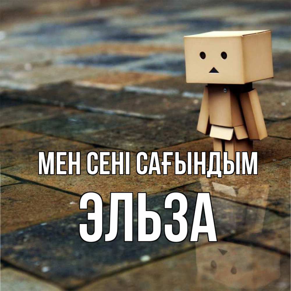 Күн сайын ашық хат с именем, Эльза Мен сені сағындым куколка из картона в стиле майнкрафт Онлайн тегін жүктеп алу тілектері бар керемет карта 
