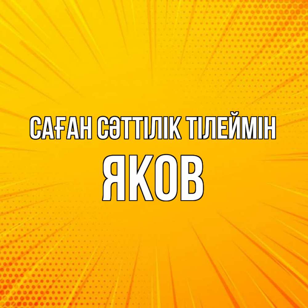 Күн сайын ашық хат с именем, Яков Саған сәттілік тілеймін фон Онлайн тегін жүктеп алу тілектері бар керемет карта 